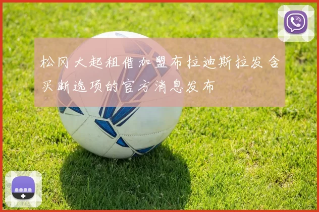 松冈大起租借加盟布拉迪斯拉发含买断选项的官方消息发布