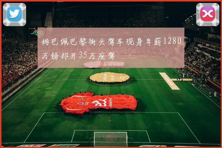 姆巴佩巴黎街头驾车现身年薪1280万镑却开35万座驾