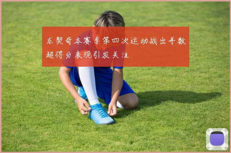 东契奇本赛季第四次运动战出手数超得分表现引发关注